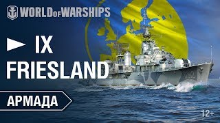 Превью: Армада: Friesland | World of Warships