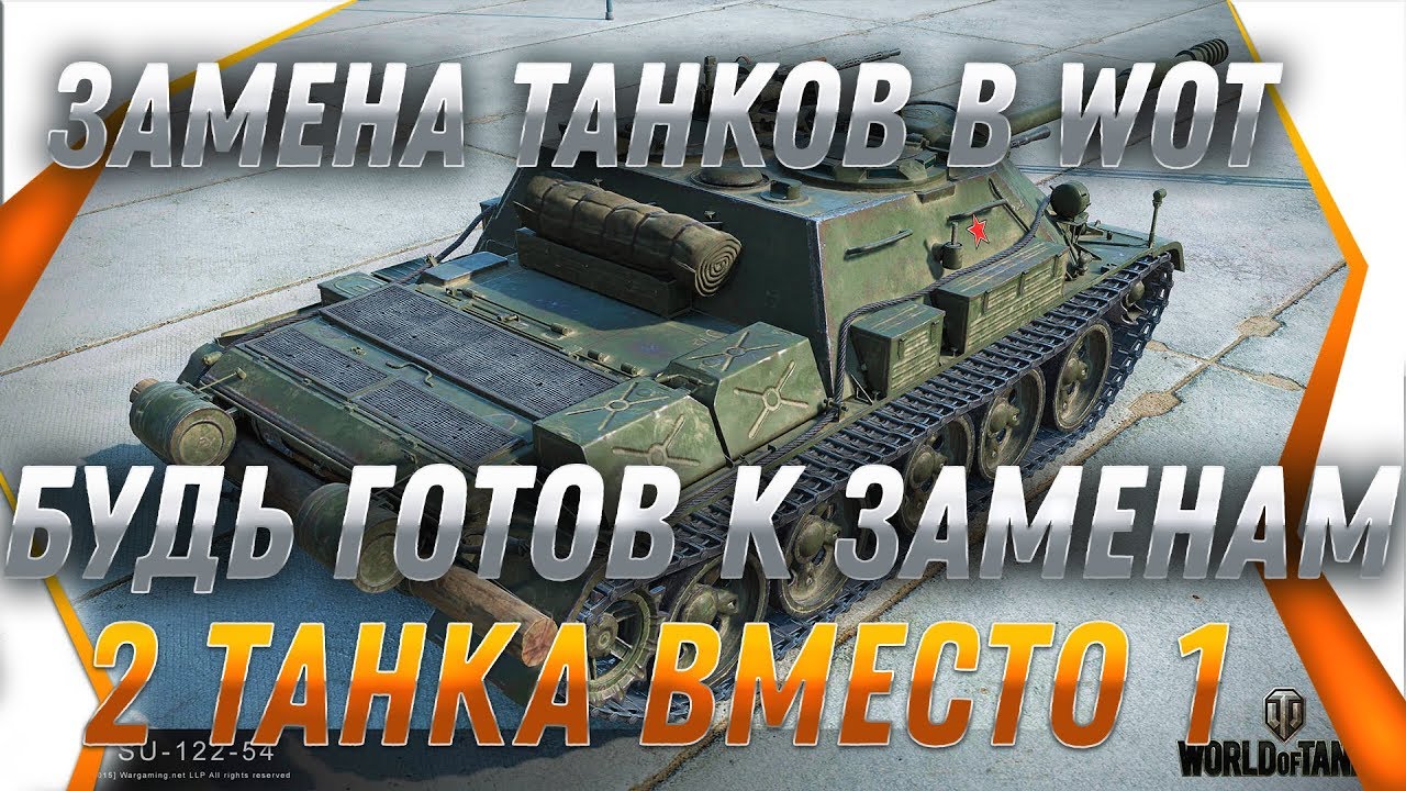 ВНИМАНИЕ ЗАМЕНА ТАНКОВ WOT КАК ПОЛУЧИТЬ 2 ПРЕМ ТАНКА ВМЕСТО ОДНОГО! ПОЛУЧИ ИМБУ В ВОТ world of tanks