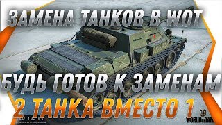 Превью: ВНИМАНИЕ ЗАМЕНА ТАНКОВ WOT КАК ПОЛУЧИТЬ 2 ПРЕМ ТАНКА ВМЕСТО ОДНОГО! ПОЛУЧИ ИМБУ В ВОТ world of tanks