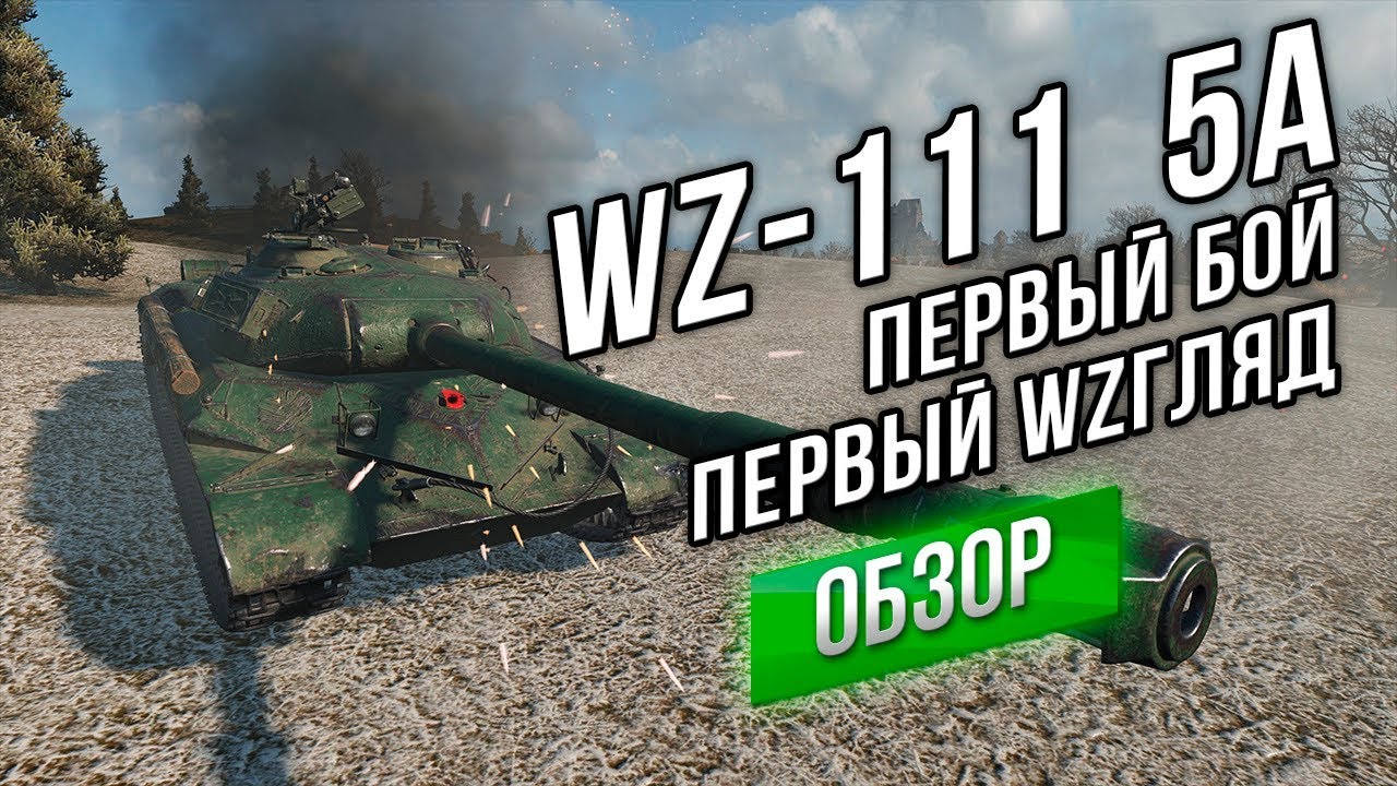 [VOD] WZ-111 model 5A - Первый Бой. Первый WZгляд.