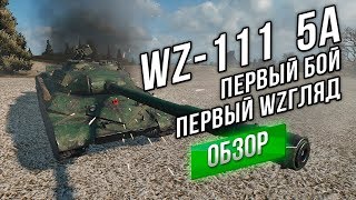 Превью: [VOD] WZ-111 model 5A - Первый Бой. Первый WZгляд.