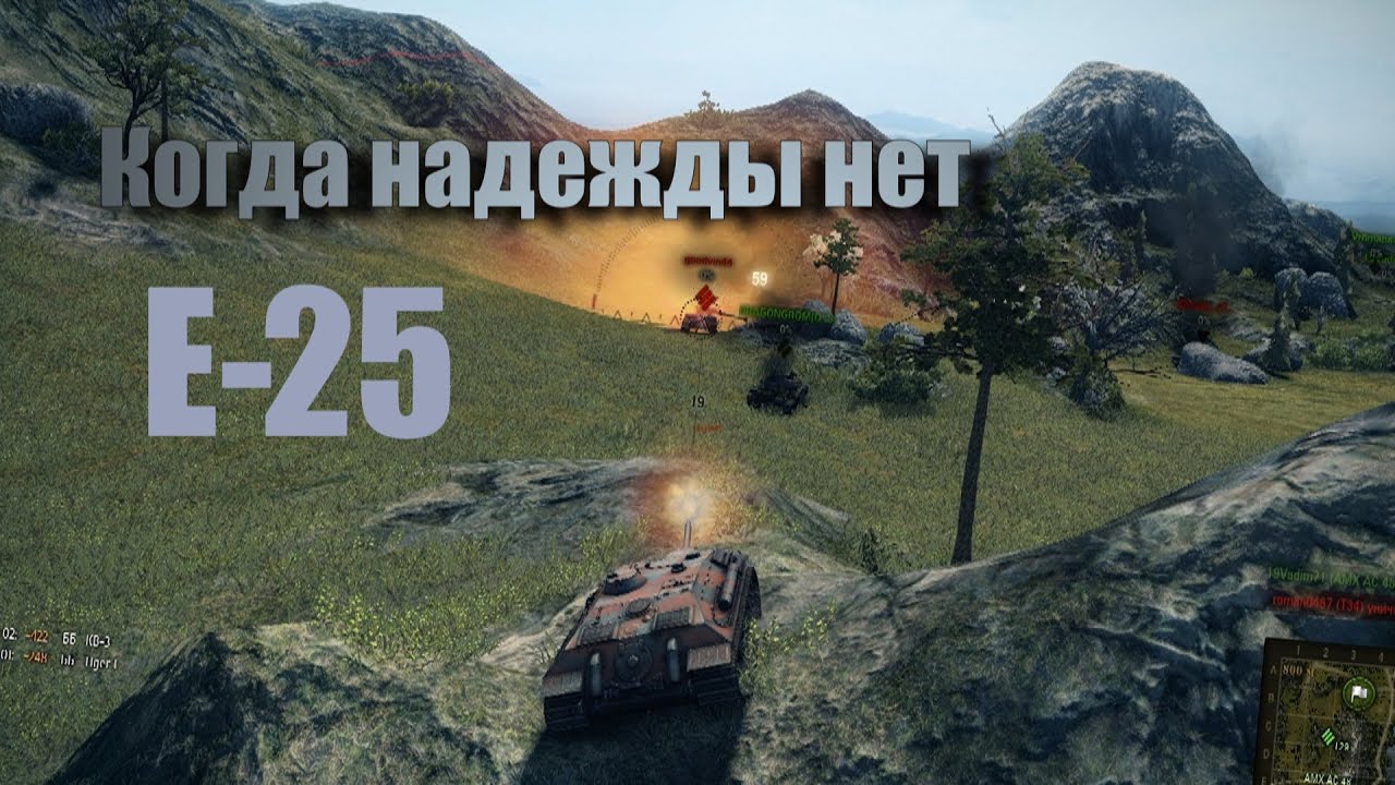 Е-25 # Когда надежды нет