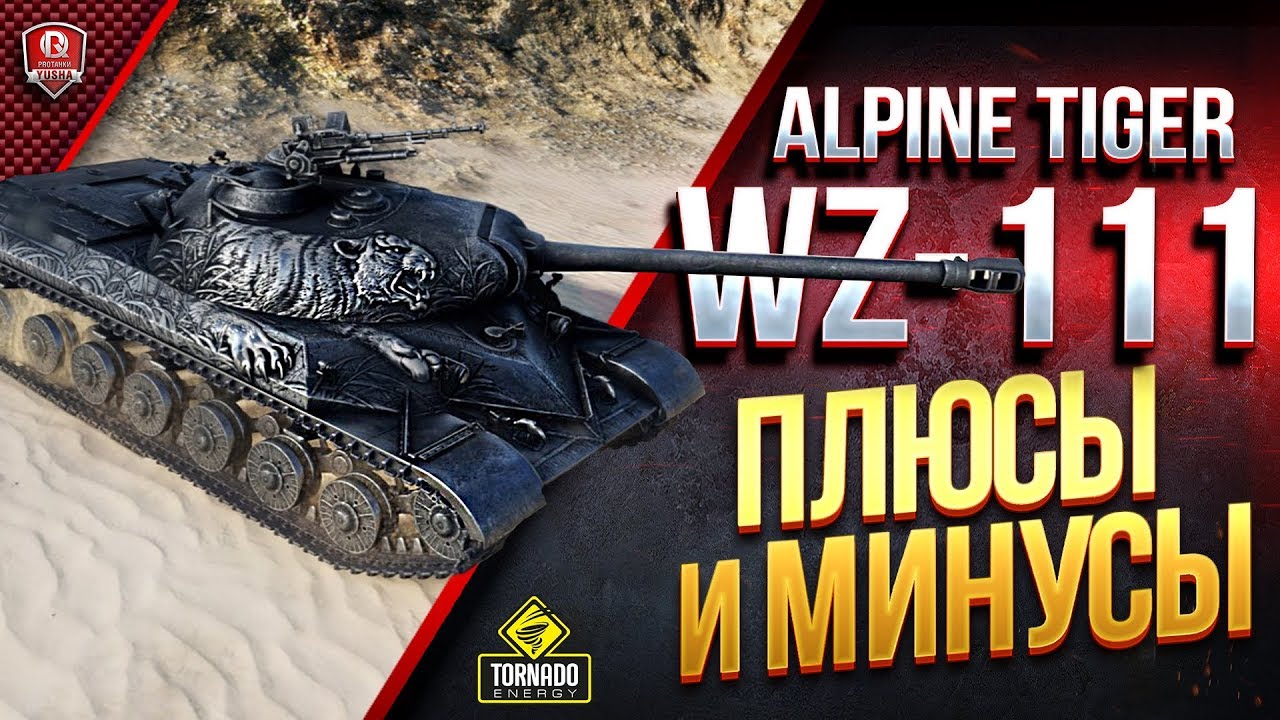 WZ-111 Alpine Tiger / Плюсы и Минусы Танка