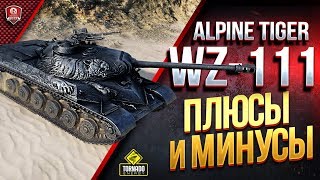 Превью: WZ-111 Alpine Tiger / Плюсы и Минусы Танка