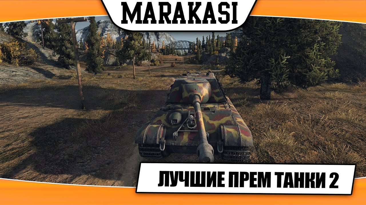 World of Tanks лучшие премиум танки для фарма