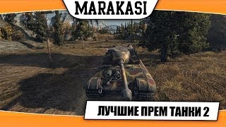 Превью: World of Tanks лучшие премиум танки для фарма