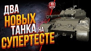 Превью: ДВА НОВЫХ ТАНКА НА СУПЕРТЕСТЕ ● FV205 и Caernarvon Action X