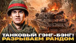 Превью: 🤯ТАНКОВЫЙ ГЭНГ-БЭНГ! РАЗРЫВАЕМ РАНДОМ