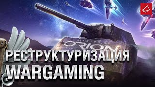 Превью: РЕСТРУКТУРИЗАЦИЯ WG - Танконовости №470 - От Evilborsh и Cruzzzzzo [World of Tanks]