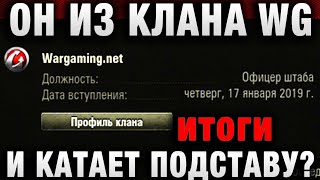 Превью: ОН ИЗ КЛАНА WG И КАТАЕТ ПОДСТАВУ? итоги