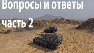 Превью: Вопросы и ответы - часть 2