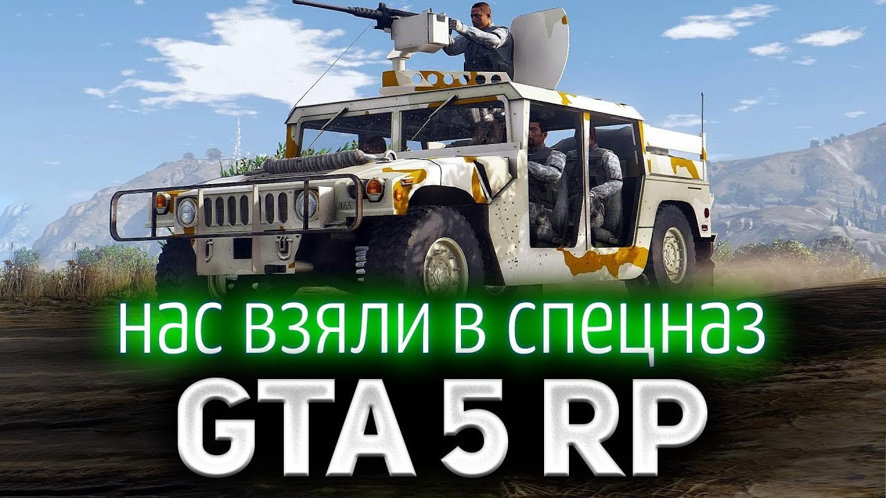 GTA 5 ROLE PLAY ☀ Нас взяли в спецназ ☀ Выполняем секретные поручения