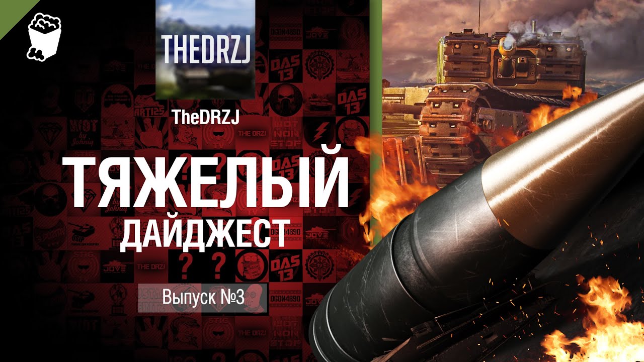 Тяжелый дайджест №3 - от TheDRZJ [World of Tanks]