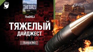 Превью: Тяжелый дайджест №3 - от TheDRZJ [World of Tanks]