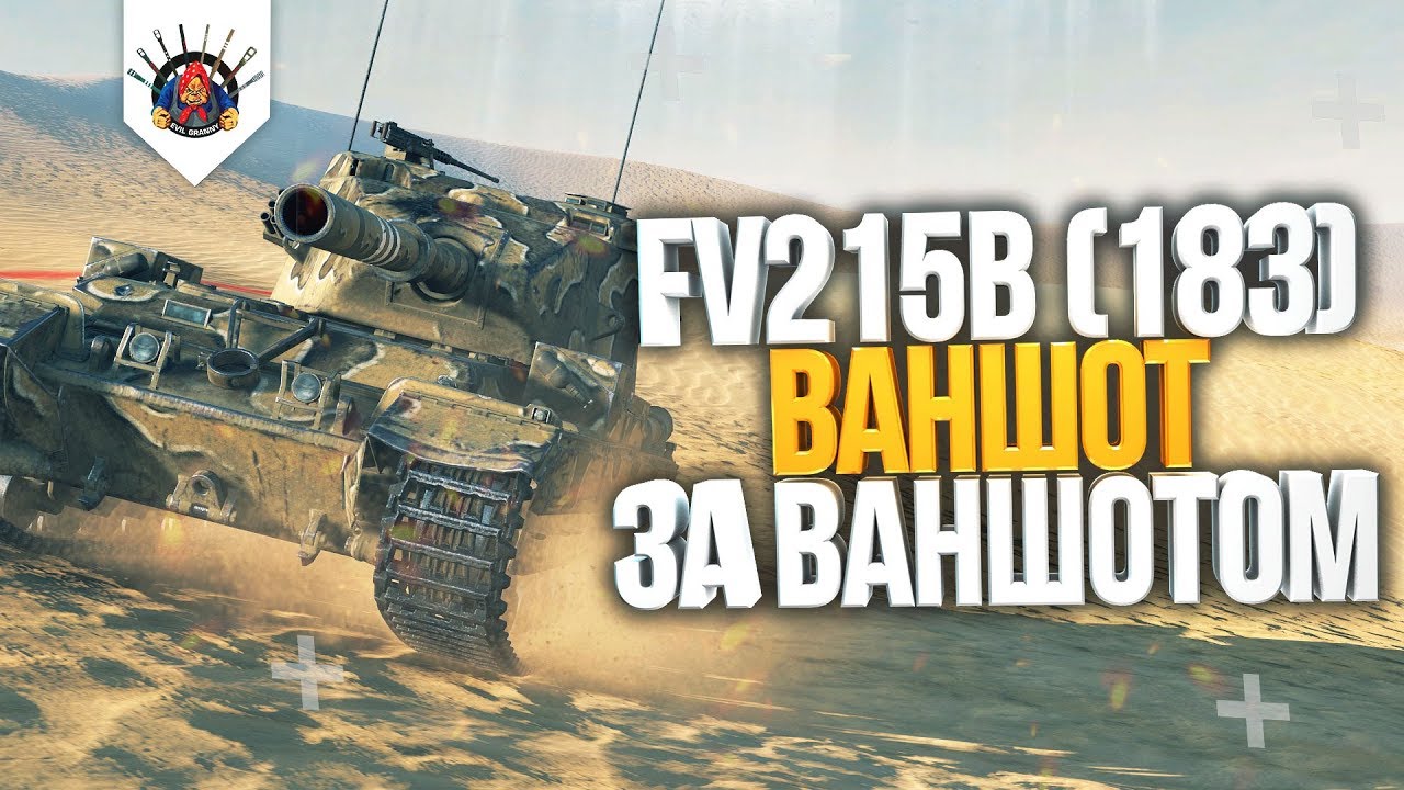 ? FV215b (183) - БЕРЕГИТЕ СВОИ КАБИНЫ