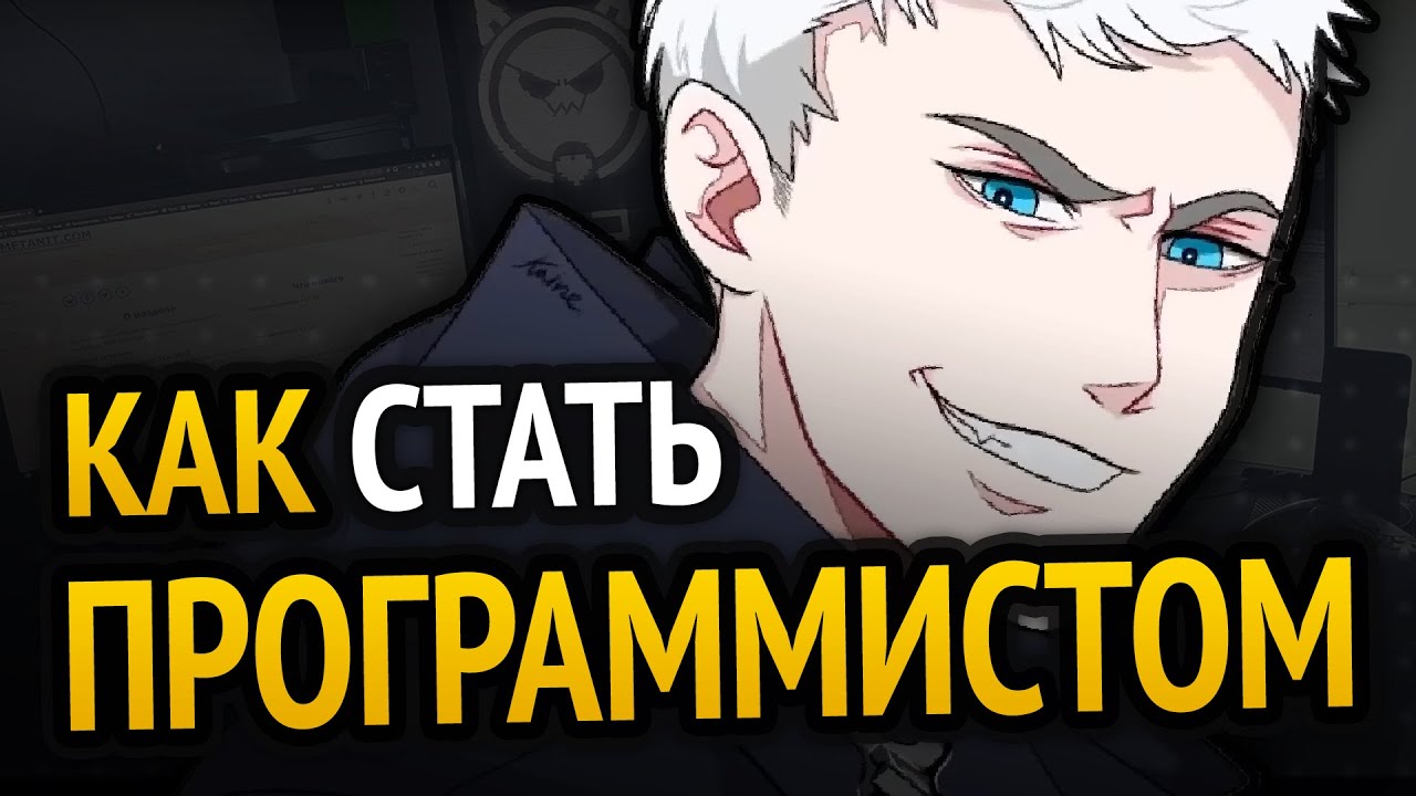 😱 КАК СТАТЬ ПРОГРАММИСТОМ?