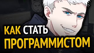 Превью: 😱 КАК СТАТЬ ПРОГРАММИСТОМ?