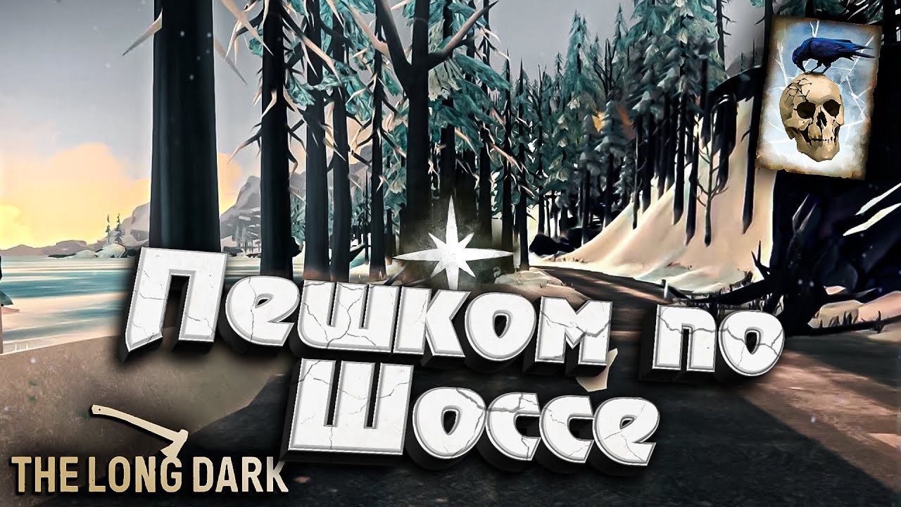 30# Пешком по Шоссе ★ Незваный гость ★ The Long Dark​