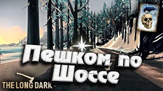 Превью: 30# Пешком по Шоссе ★ Незваный гость ★ The Long Dark​