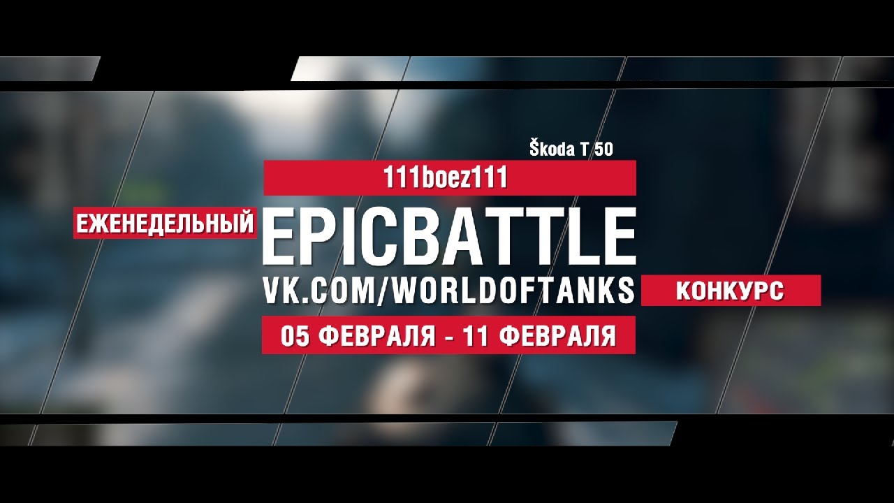 EpicBattle : 111boez111  / Škoda T 50 (конкурс: 05.02.18-11.02.18)