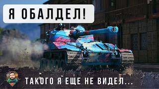 Превью: ЕМУ ПРЕДЛАГАЛИ ДЕНЬГИ ЛИЖ БЫ ОН ИХ НЕ ТРОГАЛ! ОН ОН ДОБИЛ ВСЕХ, ВПЕРВЫЕ ВИЖУ ТАКОЕ В МИРЕ ТАНКОВ!