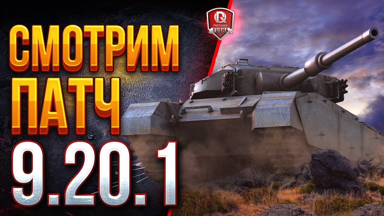 Смотрим Патч 9.20.1 ● Super Conqueror и Прочая Британская Фигня