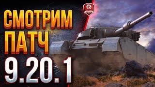 Превью: Смотрим Патч 9.20.1 ● Super Conqueror и Прочая Британская Фигня