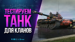 Превью: Новый СТ 10 Уровня Объект 168-122 Квант | Тестируем Танк для Кланов