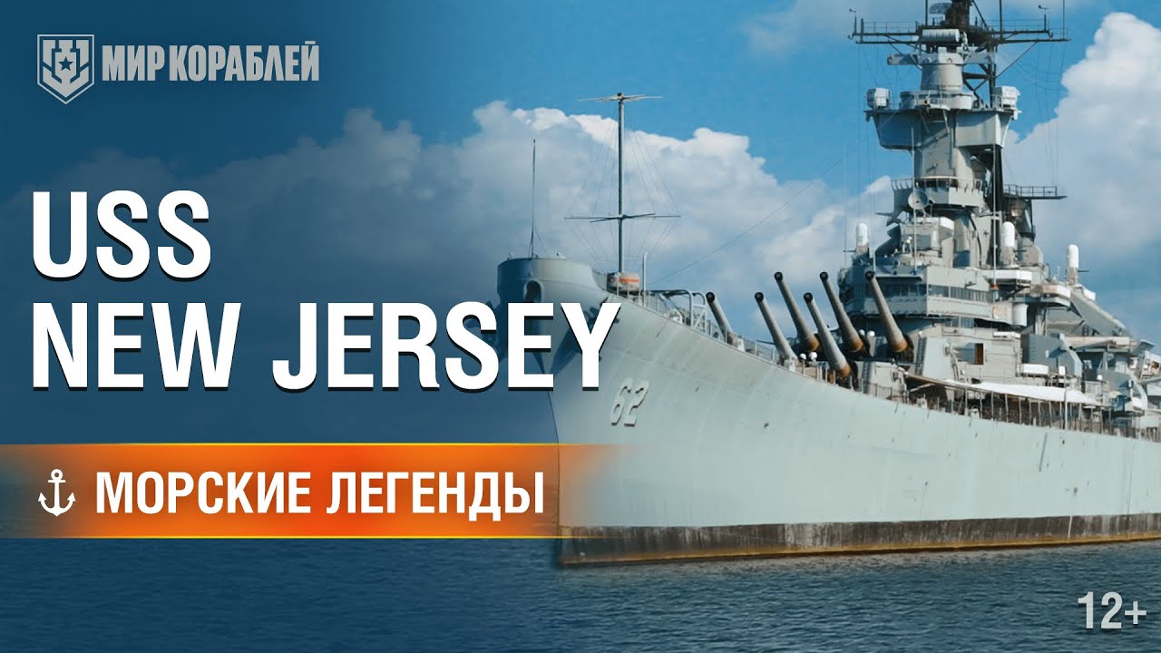 USS New Jersey. Морские легенды