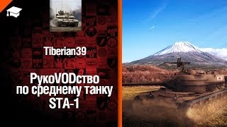 Превью: Японский танк STA-1 - рукоVODство от Tiberian39 [World of Tanks]