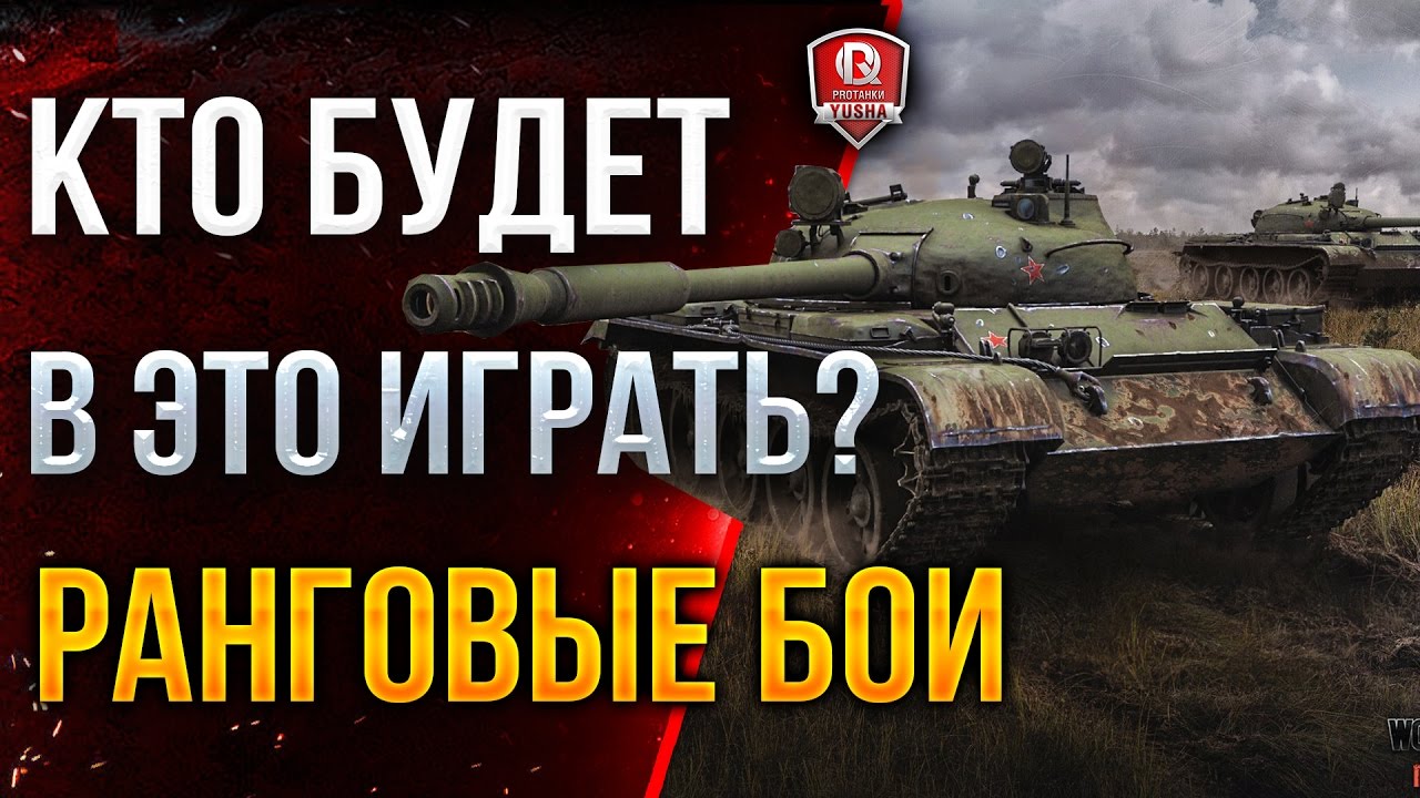 КТО БУДЕТ В ЭТО ИГРАТЬ? ★ РАНГОВЫЕ БОИ