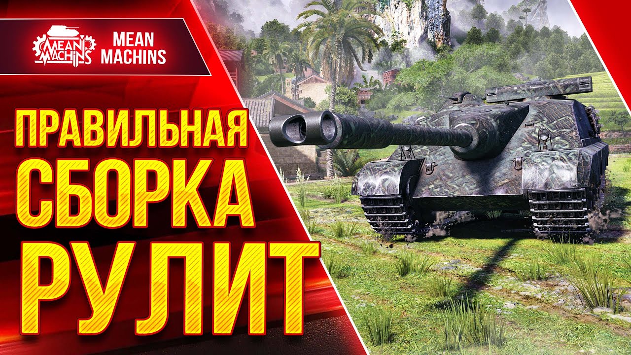 AMX 50 FOCH (155) - ПРАВИЛЬНАЯ СБОРКА РУЛИТ ● ЛучшееДляВас