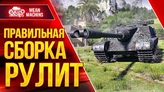 Превью: AMX 50 FOCH (155) - ПРАВИЛЬНАЯ СБОРКА РУЛИТ ● ЛучшееДляВас