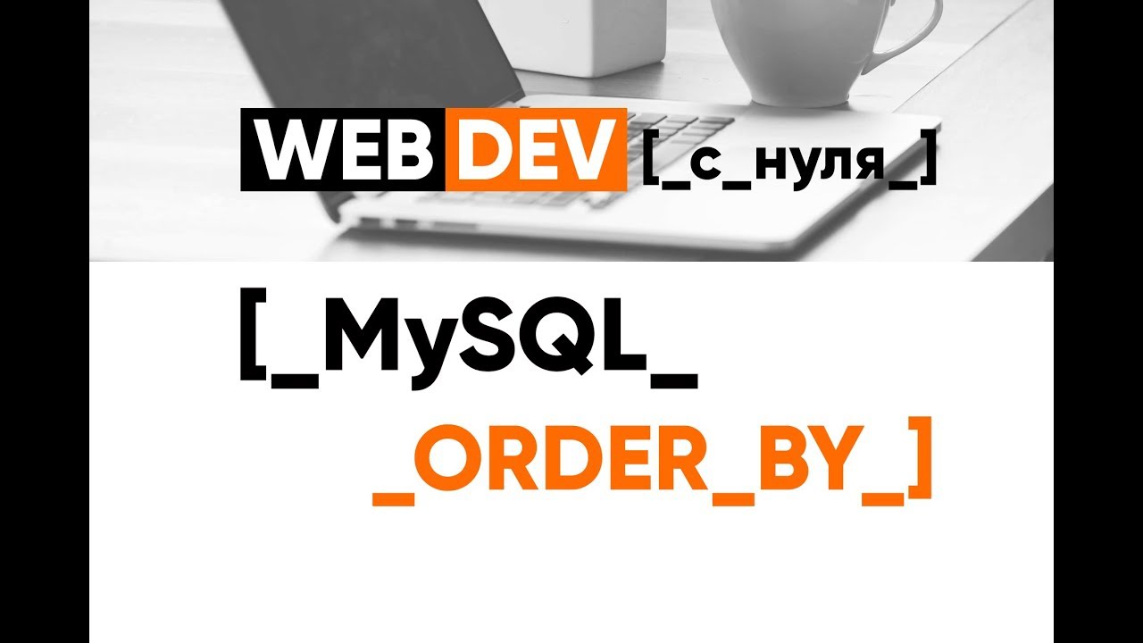 MySQL. 5. ORDER BY