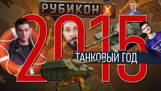 Превью: World of tanks 2015. Марафон e 25, Рубикон, т 22 ср, Корбен, Нир Ю.