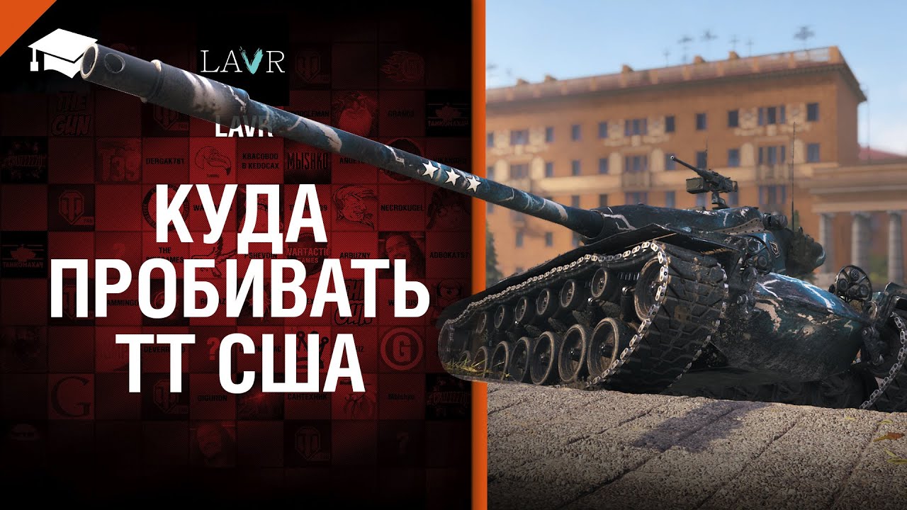 Куда пробивать ТТ США - от Evilborsh [World of Tanks]