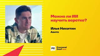 Превью: Можно ли ИИ научить верстке? / Илья Никитин (Авито)