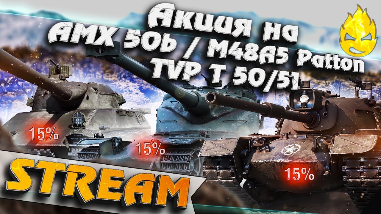 ★ Прокачай AMX 50 B, TVP T 50/51 и M48A5 Patton ★