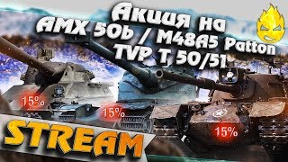 Превью: ★ Прокачай AMX 50 B, TVP T 50/51 и M48A5 Patton ★