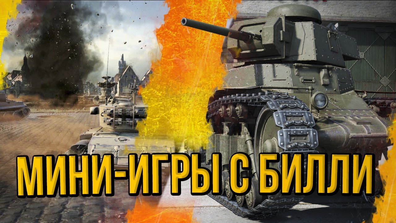 МИНИ-ИГРЫ С БИЛЛИ | World of Tanks