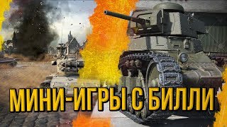 Превью: МИНИ-ИГРЫ С БИЛЛИ | World of Tanks