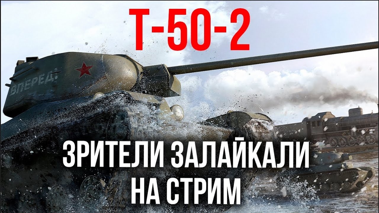 Т-50-2 выживет против толп VK 28.01 105? | WOT