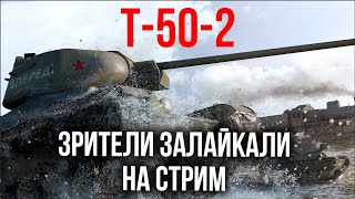 Превью: Т-50-2 выживет против толп VK 28.01 105? | WOT