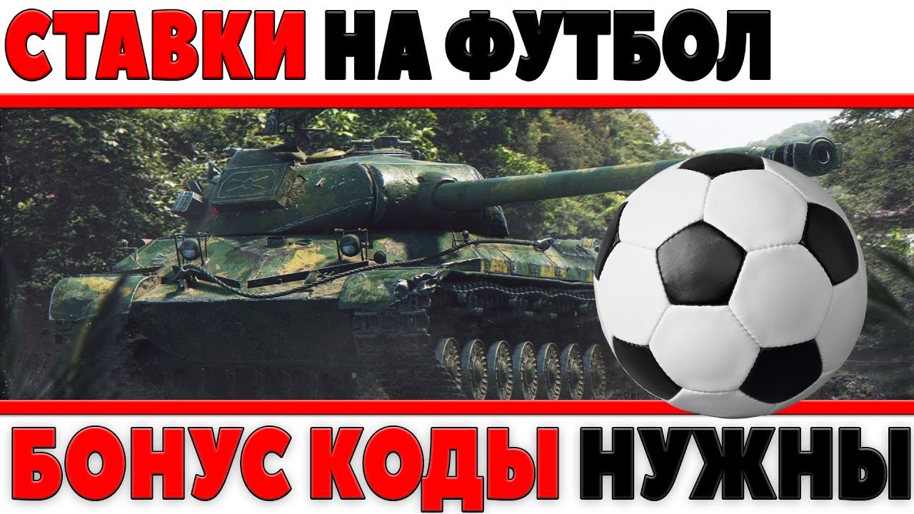 СТАВКИ НА ФУТБОЛ В ЧЕМПИОНАТЕ МИРА WOT? СТАВКИ С ПОМОЩЬЮ БОНУС КОДА! НАМ ТАКОЕ НУЖНО! World of Tanks