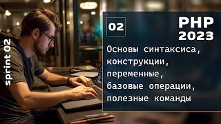 Превью: PHP 2023. Основы синтаксиса, переменные, базовые операции PHP