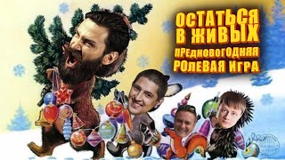 Превью: Остаться в живых. Новогодний выпуск. (Блогеры орут друг на друга). 16+