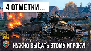 Превью: ЭТОТ БОЙ ВОЙДЕТ В ИСТОРИЮ WORLD OF TANKS! 4 ОТМЕТКИ НУЖНО ВЫДАТЬ ЭТОМУ ИГРОКУ, ЗЕЛЕНЫЙ СЫГРАЛ КАК АС