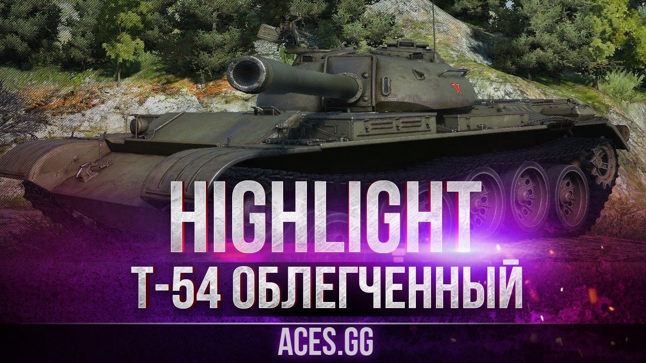 Т-54 облегченный - бой до последнего