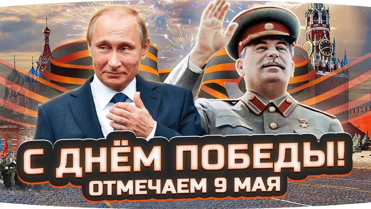 С ДНЁМ ВЕЛИКОЙ ПОБЕДЫ! — ОТМЕЧАЕМ ВМЕСТЕ 9 МАЯ ● И Добиваем 3 отметку на Super Conqueror