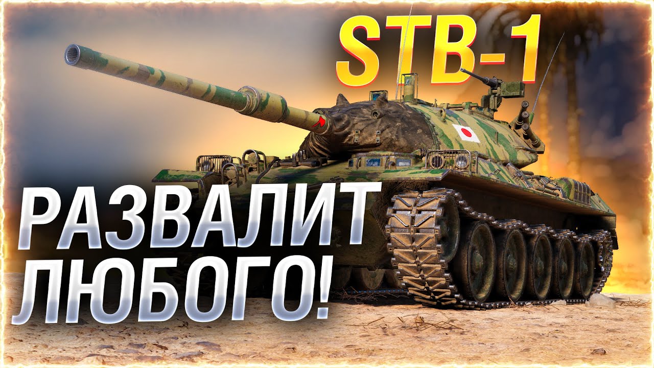 ПОСТАВИЛ БОНЫ, ТЕПЕРЬ НАГИБ ПОПРЕТ! ● STB-1 ● Мир Танков